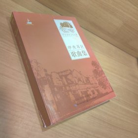中央苏区歌曲集/中央苏区文艺丛书