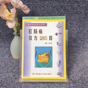 临床各科效方荟萃：肛肠病效方280首