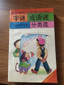 字谜、成语谜分类选