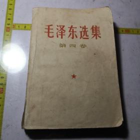 毛泽东选集1966一印