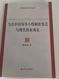 当代中国领导小组制度变迁与现代国家成长