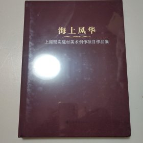 海上风华：上海现实题材美术创作项目作品集（全新未拆封）