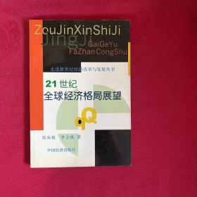 21世纪全球经济格局展望