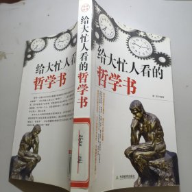 给大忙人看的哲学书