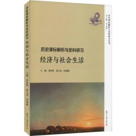 歷史課標解析與史料研 經(jīng)濟與社會生活 大中專文科文教綜合 劉汝明 等 新華正版
