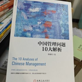 中国管理问题10大解析