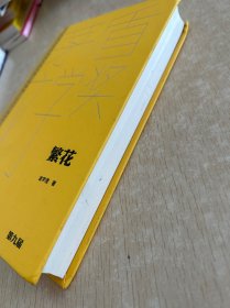 繁花（茅盾文学获奖作品全集 精装典藏版）