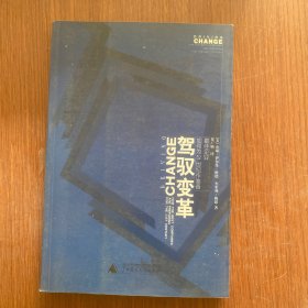 驾驭变革：最佳企业如何为21世纪作准备