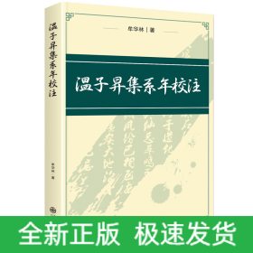 温子昇集系年校注