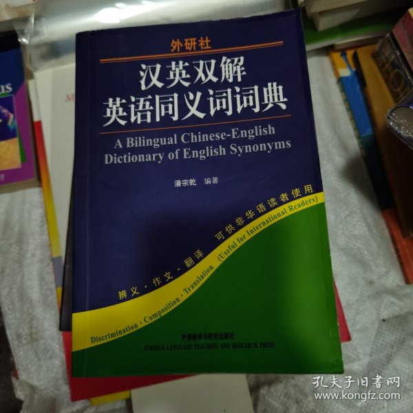 汉英双解英语同义词词典（新）