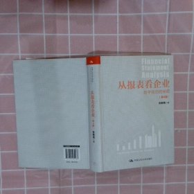 从报表看企业——数字背后的秘密（第4版）