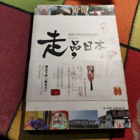 走，品日本：情绪之外的美色观察