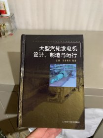 大型汽轮发电机设计、制造与运行