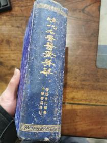 民国精装《清代名医医案精华》一厚册全，秦伯未编纂、方公溥参校，上海中医书局发行，32开本。