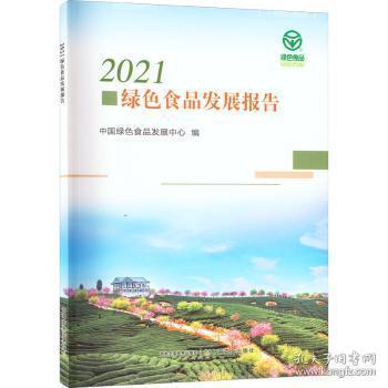 2021绿色食品发展报告