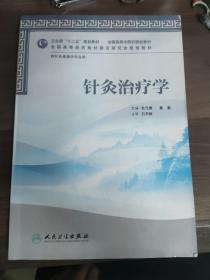 卫生部“十二五”规划教材·全国高等中医药院校教材·全国高等医药教材建设研究会规划教材：针灸治疗学
(多拍合并邮费)偏远地区运费另议!!!(包括但不仅限于内蒙古、云南、贵州、海南、广西)