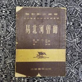 《易北河會師》【蘇】為“電影劇本叢書”之一種，屠爾兄弟、謝寧著，陳鄂譯，中華書局1953年9月2版1印，印数8500册，32開146頁7.7萬字，有電影劇照10幅，繁體竪排。