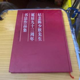 纪念陈少默先生诞辰九十三周年书法作品集