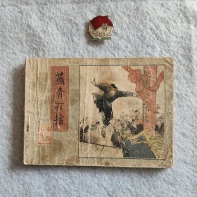 燕青打擂 连环画