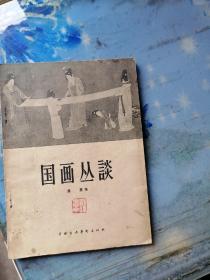 3. 国画丛谈