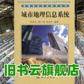 城市地理信息系统 张新长 曾广鸿 张青年 科学出版社 9787030096296