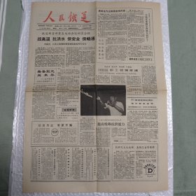 老报纸：人民铁道1990年7月20日（写在成昆铁路通车20周年）青年工程师崔振荣（10份之内只收一个邮费）