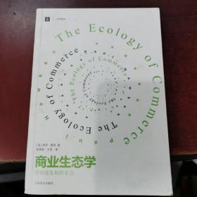 商业生态学（修订版）：可持续发展的宣言