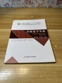 有机化学实验（陈红艳、丁来欣）