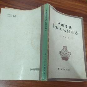 中国古代劳动人民创物志