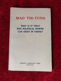 中国的红色政权为什么能够存在？（毛泽东）【英文版，袖珍本】