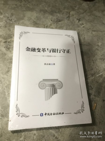 金融变革与银行守正