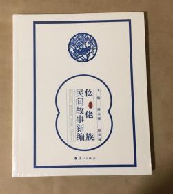 罗城年鉴、三尖罗城、仫佬族民间故事新编、人居广西（四种合售）