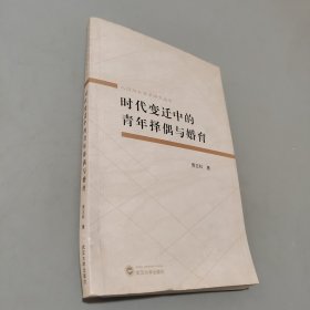 时代变迁中的青年择偶与婚育