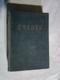 医学名词备编