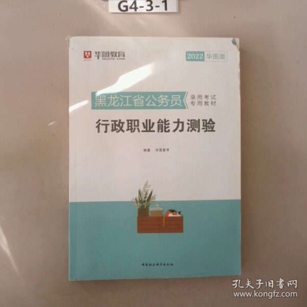 华图教育·2019黑龙江省公务员录用考试专用教材：行政职业能力测验