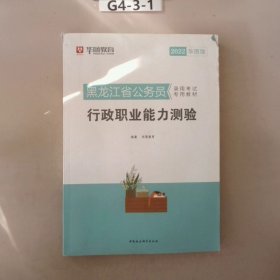 华图教育·2019黑龙江省公务员录用考试专用教材：行政职业能力测验