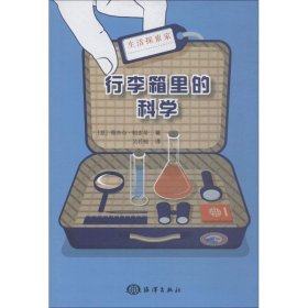 行李箱里的科学