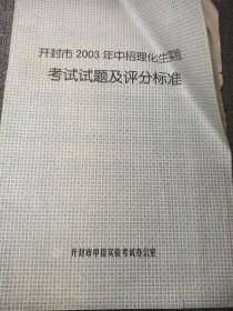 2003年 开封市中招理化生实验 考试试题及评分标准