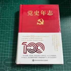 党史年志：中国共产党365个红色记忆