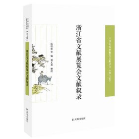 浙江省文献展览会文献叙录