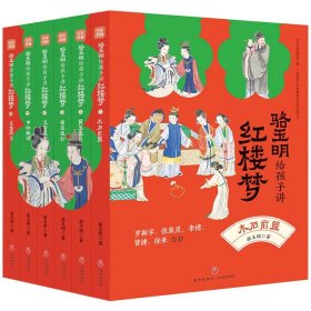 骆玉明给孩子讲红楼梦普通版(全6册)