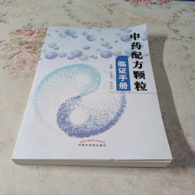 中药配方颗粒临证手册
