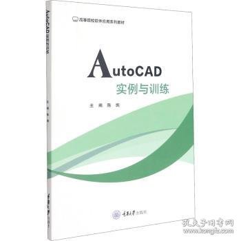 AutoCAD实例与训练