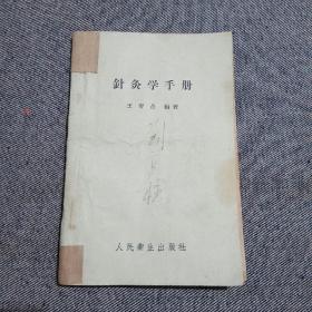 针灸学手册 (王雪苔)