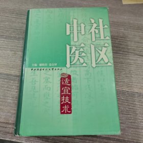 社区中医适宜技术（精装）