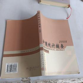 中国统计摘要2005