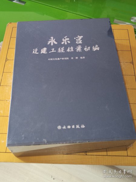 永乐宫迁建工程档案初编上书时间:2024