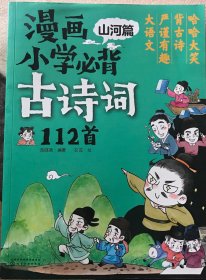 漫画小学必背古诗词112首 山河篇