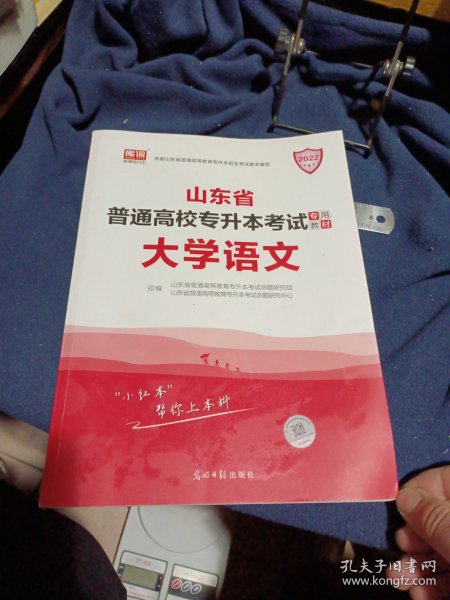 2021年山东省普通高校专升本考试专用教材·大学语文