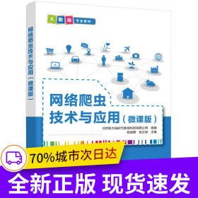 網(wǎng)絡(luò)爬蟲技術(shù)與應(yīng)用（微課版）